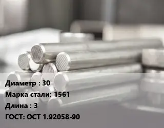 Круг алюминиевый 30 Марка: 1561 L=3 ГОСТ: ОСТ 1.92058-90